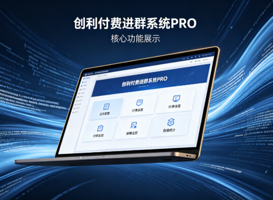 创利付费进群系统 PRO｜全功能使用详解