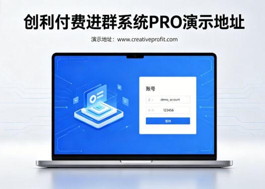 创利付费进群系统 PRO｜演示站点信息（后台 + 分站试用账号）